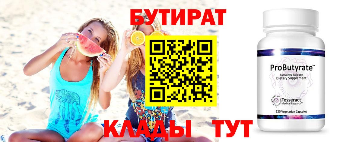 БУТИРАТ  Бутират 1.4BDO  Вход с VPN  Нарьян-Мар 