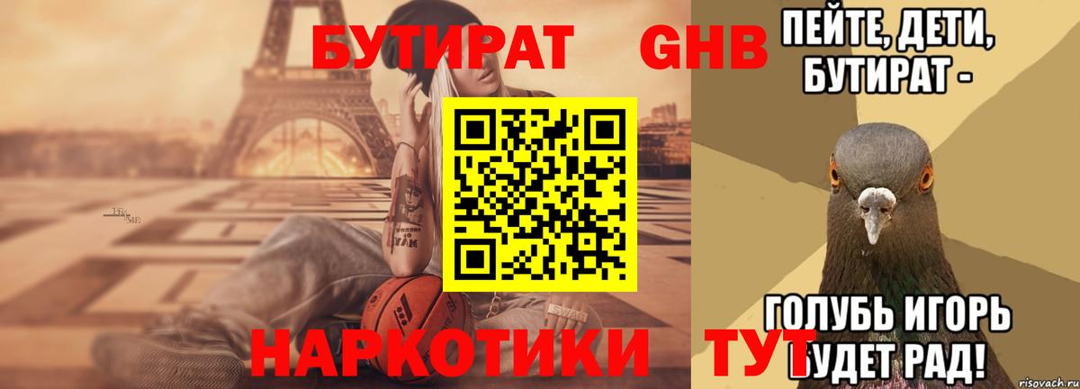 БУТИРАТ Butirat Нарьян-Мар